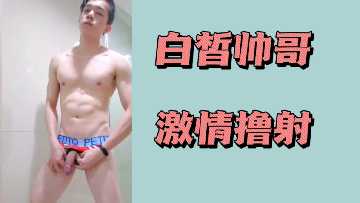 白嫩帅哥疯狂撸管，浓精狂射喷发！
